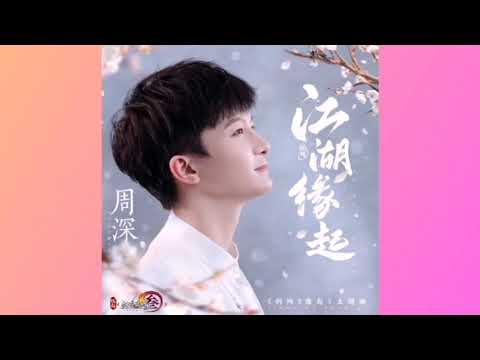 周深 《江湖缘起》《剑网3缘起》主题曲