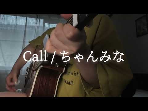 【歌ってみた】Call / ちゃんみな　(cover by tami)