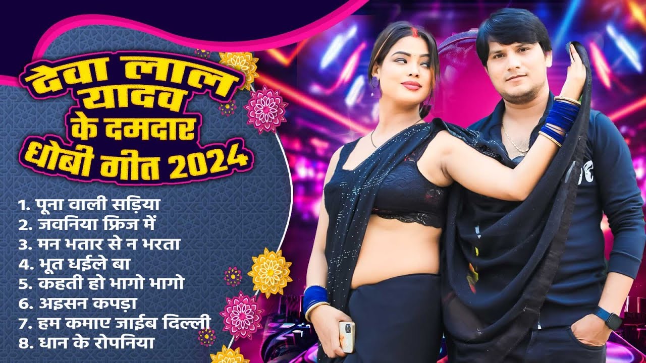 #Nonstop Bhojpuri Hit Dhobi Geet | देवा लाल यादव के दमदार धोबी गीत | New Dehati Dhobi Geet 2024