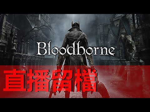 阿泰-血源詛咒 經典劇情重溫 - 阿泰-血源詛咒 經典劇情重溫