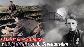 Боевое крещение. За все время в подполье лишь один немец догадался о его нац-ти. Л. Беренштейн 1.2ч