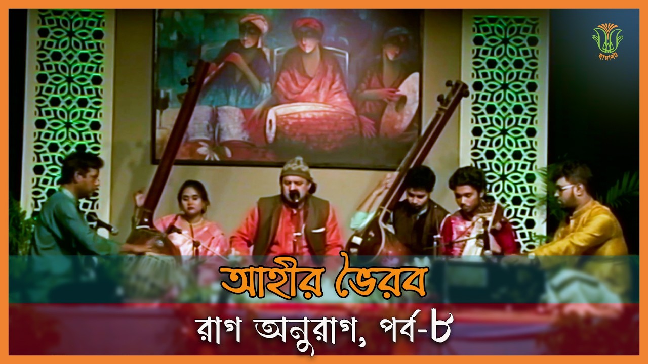 রাগ আহির ভৈরব; রেজোয়ান আলী; রাগ অনুরাগ, পর্ব-৮॥ RAAG AHIR BHAIRAV; RAZWAN ALI