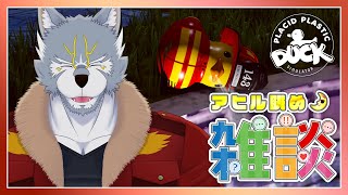 【#雑談  】お話しよ？ アヒルでも眺めながら -DUCK111/124-【Placid Plastic Duck Simulator】