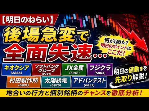 【明日のねらい】キオクシア・ソフトバンクグループ・JX金属・フジクラ・村田製作所・太陽誘電・アドバンテストを徹底分析！後場急変で全面失速…