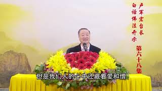 卢台长【第68集】【观照就是照见】 卢军宏台长白话佛法开示 2020年5月13日