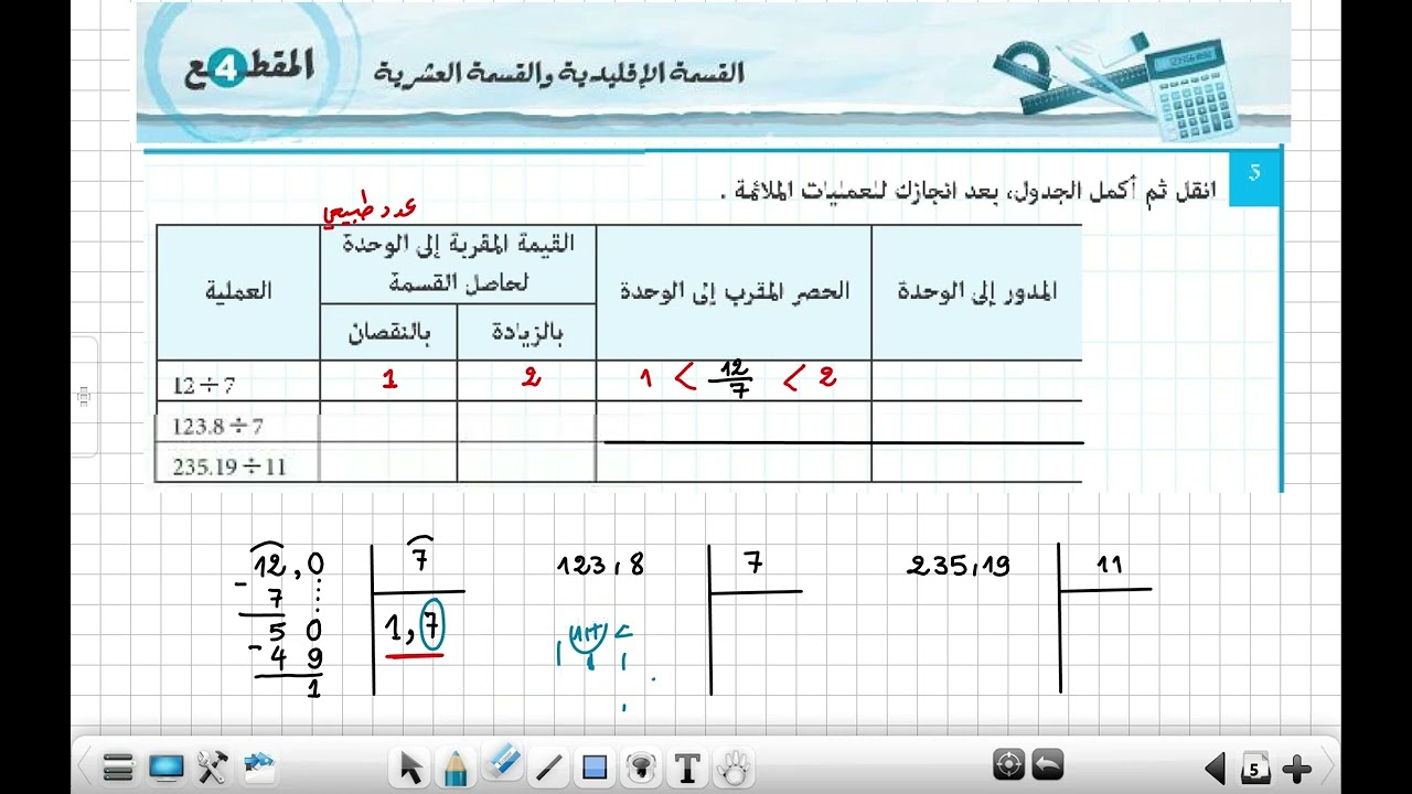 تمرين رائع بشرح مفصل حول القسمة العشرية و القيم المقربة و الحصر و المدوّر   سنة 01 متوسط