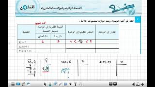 تمرين رائع بشرح مفصل حول القسمة العشرية و القيم المقربة و الحصر و المدوّر   سنة 01 متوسط