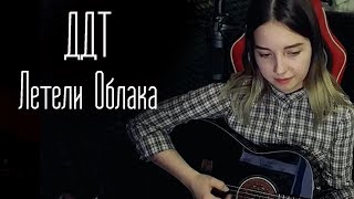 Video thumbnail of "ДДТ - Летели Облака (Юля Кошкина cover)"