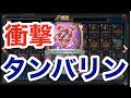 レジェンド上位『タンバリンククール』画期的なファンデッキが衝撃の強さ!レジェンド帯でゲーム実況(トレントククール)【ドラクエライバルズ/DQR】