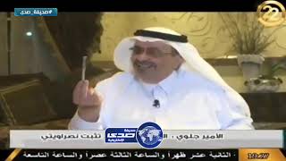 الأمير جلوي بن سعود: من مواصفات الرئيس اللي يبغونه يكون يسب الهلال ويكرهه