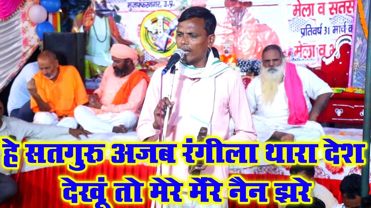 सतगुरु अजब रंगीला देश थारा | Satguru Ajab Rangeela Thara Desh | सुपरहिट भजन | #ravidas #guru #bhajan