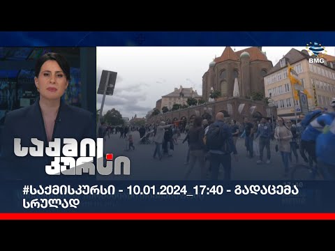 #საქმისკურსი - 10.01.2024_17:40 - გადაცემა სრულად