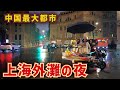 中国経済は本当にヤバい?上海の街角で見たリアルな景気