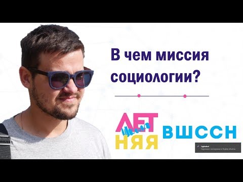 В чем миссия социологии? Лекция Преснякова Ильи Валерьевича.