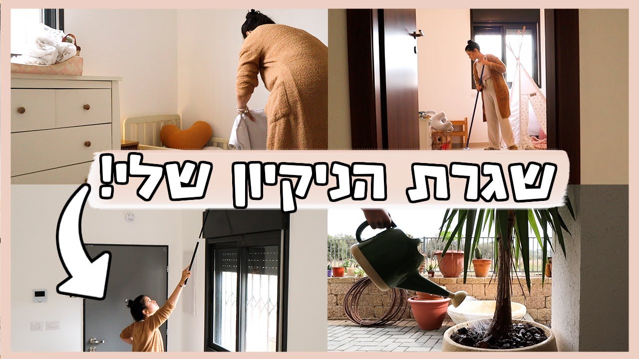 שגרת הניקיון שלי | איך לשמור על הבית מסודר ונקי תמיד?