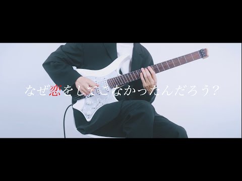 櫻坂46の 『なぜ　恋をして来なかったんだろう？』をギターインストにして弾かせてもらった