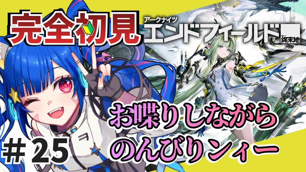 ㉕【#エンドフィールド】完全初見!色々教えて! スーちゃんの為に石集め!のんびり雑談しながら探索やイベントするかあ 【アークナイツ:エンドフィールド/Arknights: Endfield】