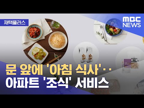 [재택플러스] 문 앞에 '아침 식사'‥아파트 '조식' 서비스 (2022.03.28/뉴스투데이/MBC)