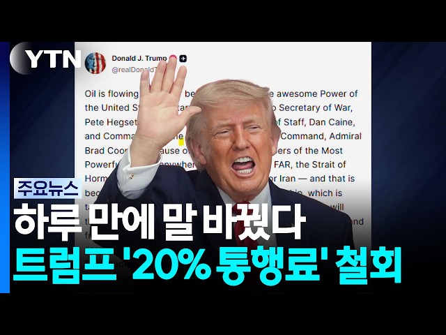 트럼프, '호르무즈 통행료 부과' 하루 만에 번복..."중동과 투자협정으로 대체" / YTN