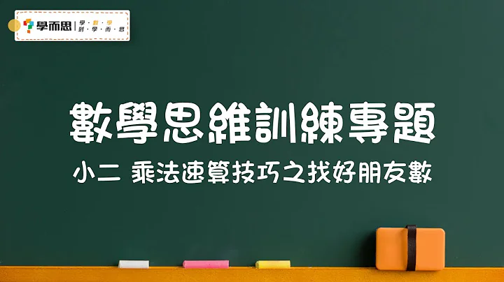 【數學思維訓練專題】小二丨乘法速算技巧之找好朋友數 - 天天要聞