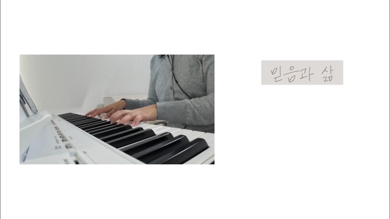 믿음과 삶 | 엄마의 피아노 묵상