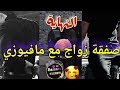 صفقة زواج بالاجبار الفاتنة الرهينة مافيوزي بارد كان غيتعدا عليا جبرني نمثل