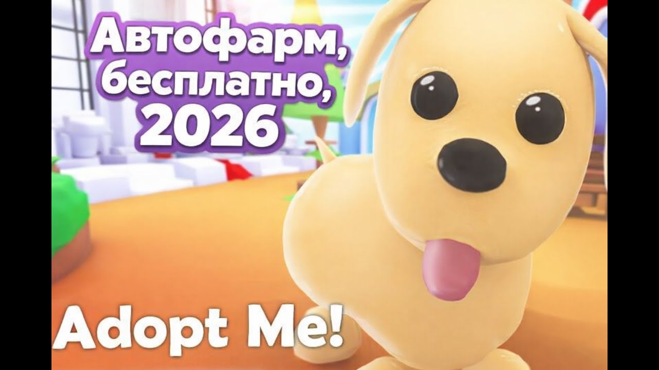 [НОВИНКА] Скрипт для Adopt Me | Автофарм, Трейды, Автопокупка /Бесплатно!