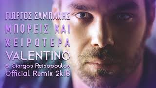 Γιώργος Σαμπάνης - Μπορείς Και Χειρότερα (Valentino & Giorgos Reisopoulos Official Remix 2k18)