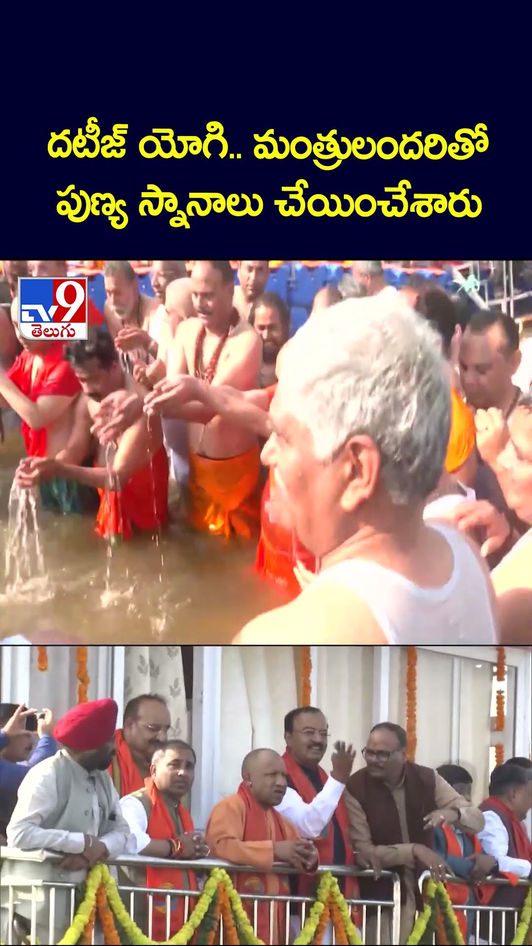 దటీజ్ యోగి.. మంత్రులందరితో పుణ్య స్నానాలు చేయించేశారు - TV9