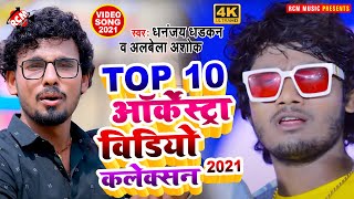 #top_10_video_2021 धनन्जय धड़कन व् अशोक अलबेला पटेल का टॉप 10 सुपरहिट आर्केस्ट्रा विडियो कलेक्शन ||