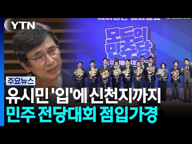 유시민 '입'에 신천지까지...민주 전당대회 점입가경 / YTN