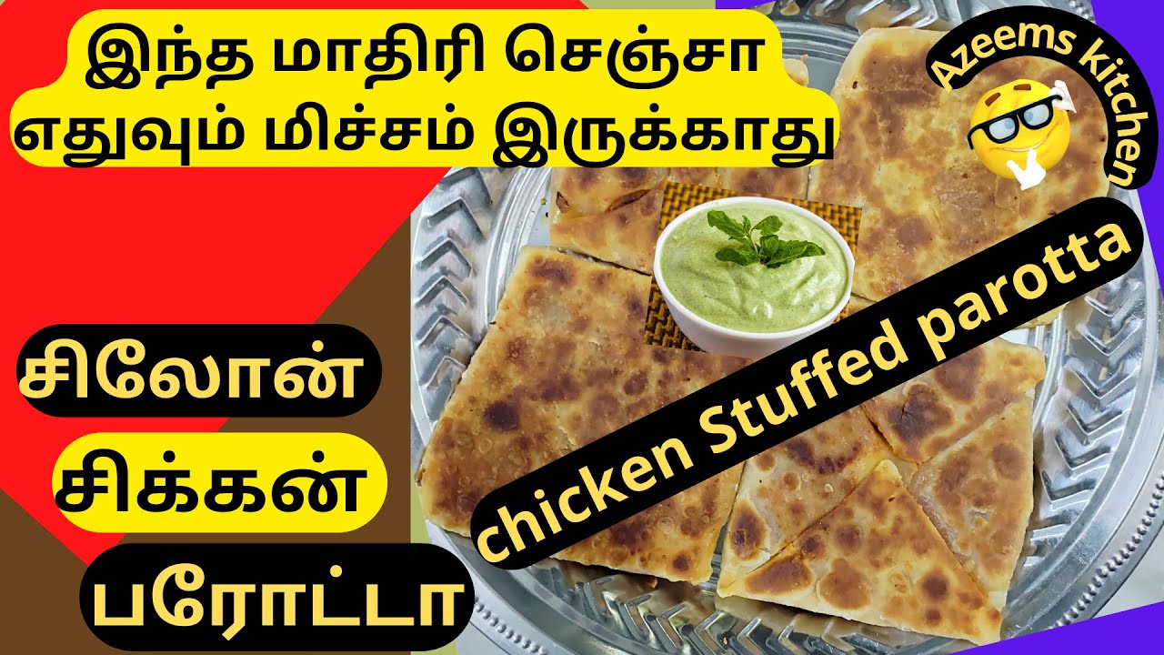 சிலோன் சிக்கன் பரோட்டா | Ceylon Chicken Parotta | Ceylon Egg Parotta | Azeems kitchen