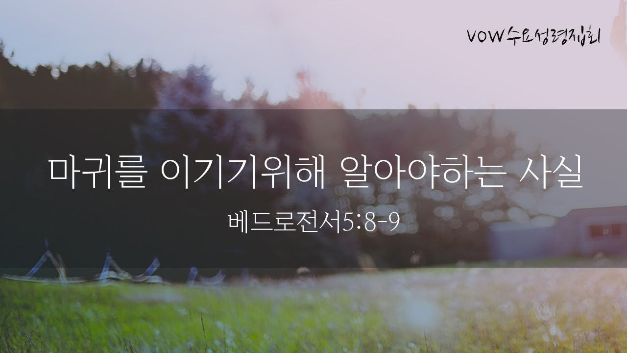 마귀를 이기기위해 알아야하는 사실!