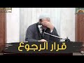 قرار رجوعك لربنا هو أجمل قرار تاخده في حياتك الشيخ أحمد جلال 