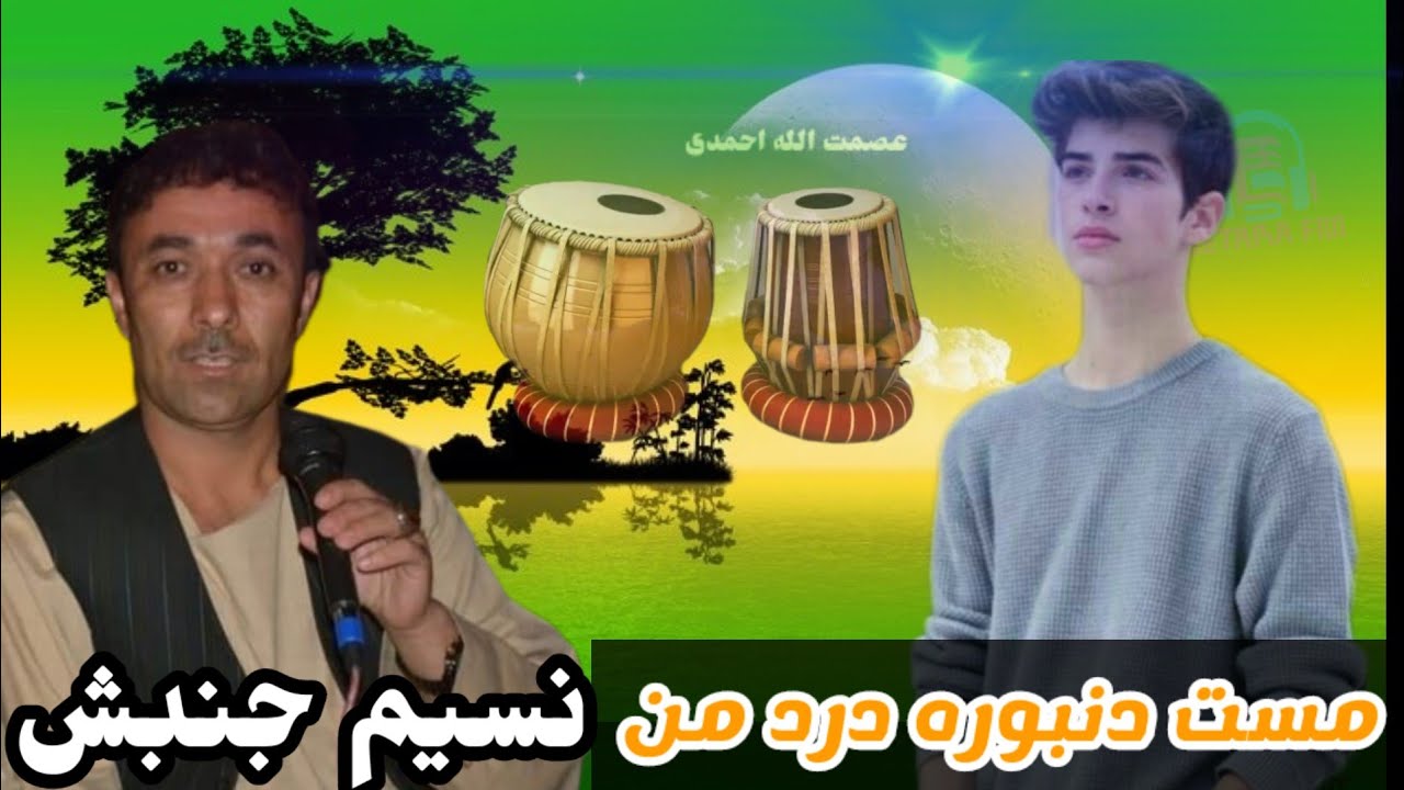 نسیم جنبش آهنگ سیکو پنچ ساعت بچه بازی دنبوره نغمه دار 🎻🎸🎤🪕🎸🎻📼🎻🎸🪕🎤