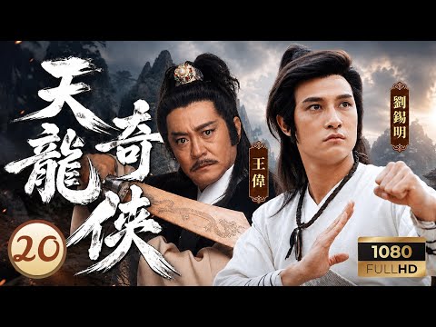 TVB武俠 | 天龍奇俠 20/20 | 劉錫明(趙小邪)與羅嘉良(海都)展開終極對決 | 劉錫明 | 羅嘉良 | 黎美嫻 | 粵語中字 | 1990
