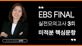 2024년(2025학년도) EBS FINAL 실전모의고사 3회 [미적] 핵심문항 풀이