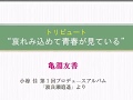 亀淵友香　”哀れみ込めて青春が見ている”