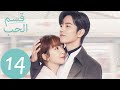 المسلسل الصيني قسم الحب The Oath Of Love الحلقة 14 