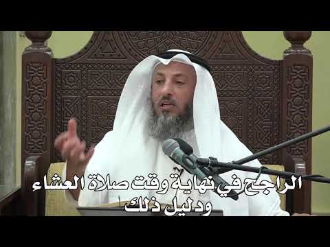 541- الراجح في نهاية وقت صلاة العشاءودليل ذلك - الشيخ عثمان الخميس - شرح دليل الطالب
