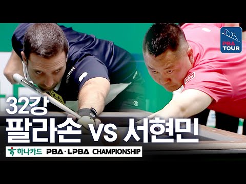[32강] 🇪🇸팔라손 vs 🇰🇷<strong>서현민</strong> [하나카드 PBA챔피언십 24-25]