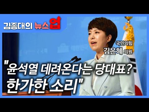 김은혜 &amp;quot;윤석열 데려온다는 당대표? 한가한 소리&amp;quot;[이슈 인터뷰]