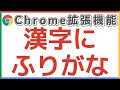 GoogleドキュメントやWEBページで漢字によみがな(ふりがな)を追加する方法