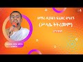 ሥላሴ ትትረመም ዘማሪ ዲያቆን ፍሬዘር ደሳለኝ በ ግጥም LYRICS