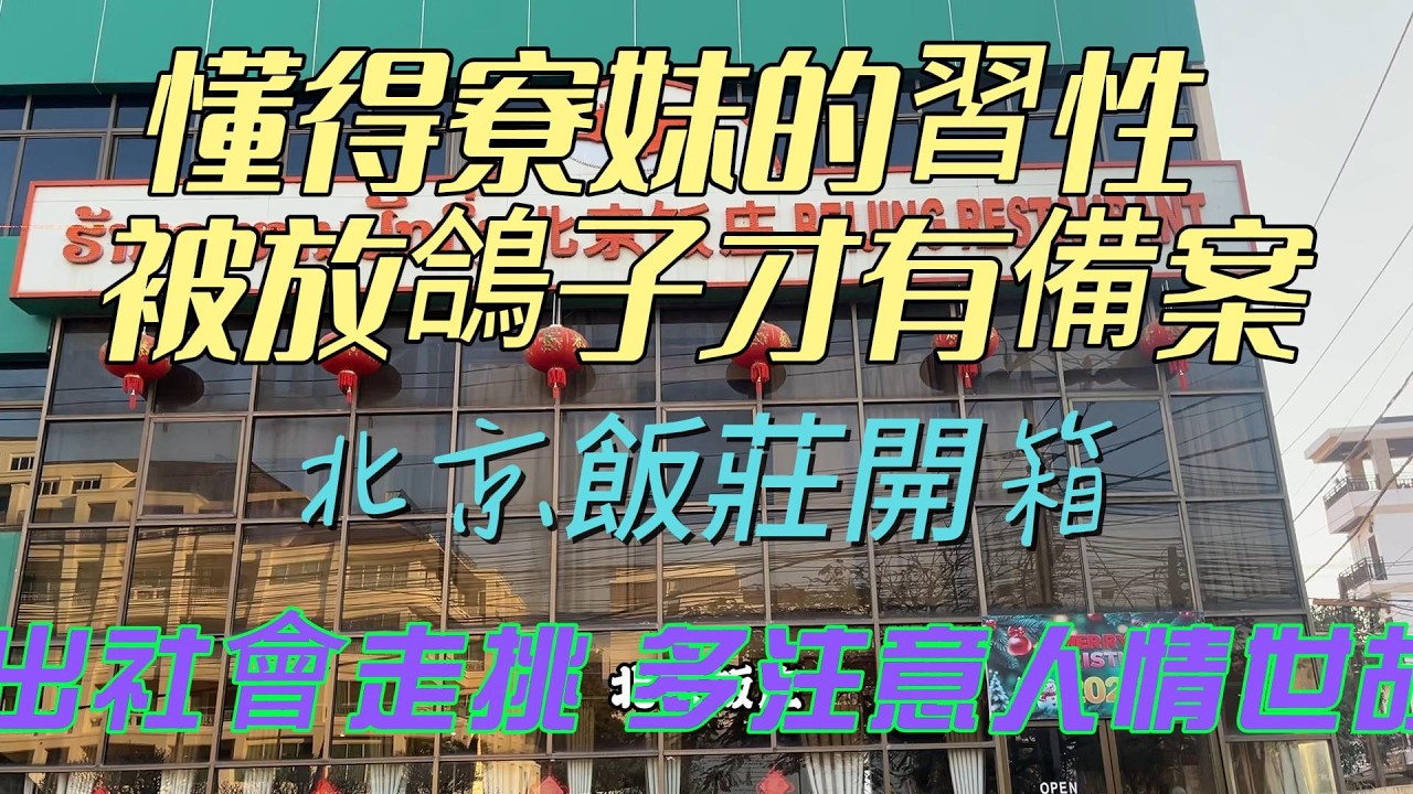 寮國永珍 懂得寮妹的習性 被放鴿子才有備案 北京飯莊開箱 出社會走跳 多注意人情世故 2026/02/18:李Nick(台灣人在Laos)