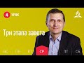 Субботняя Школа день за днем | Урок 4 | 21.04 — Три этапа завета