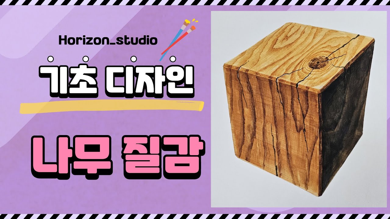 기초디자인-나무 질감 표현 Basic Design - Expression of wood texture