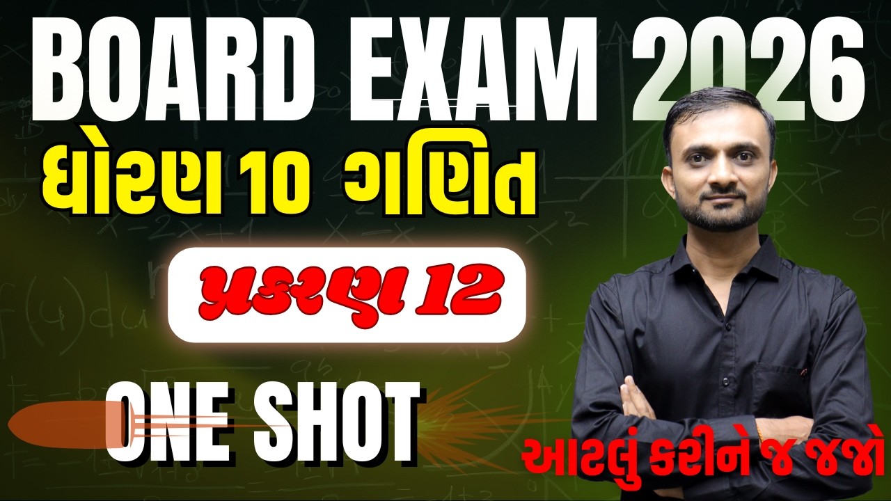 Std 10 Maths Ch 12 (પૃષ્ઠફળ અને ઘનફળ) One Shot in Gujarati | તમામ સૂત્રોની શોર્ટકટ | #boardexam