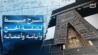 شرح مبسط لصفة الحج وأيامه وأعماله | أحمد السيد