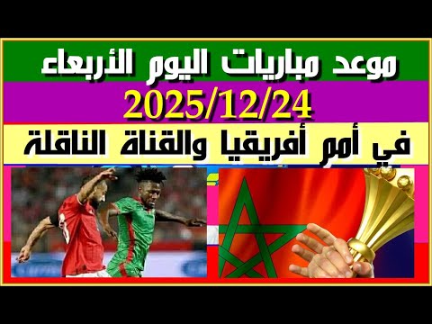 موعد مباريات اليوم الأربعاء 24 12 2025 في كأس أمم أفريقيا والقنوات المفتوحة ناقلة
